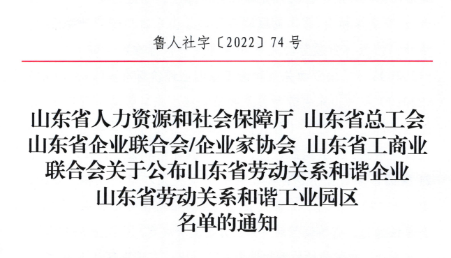 乐鱼买球·（中国）官方网站集团荣获“山东省劳动关系和谐企业”荣誉称号