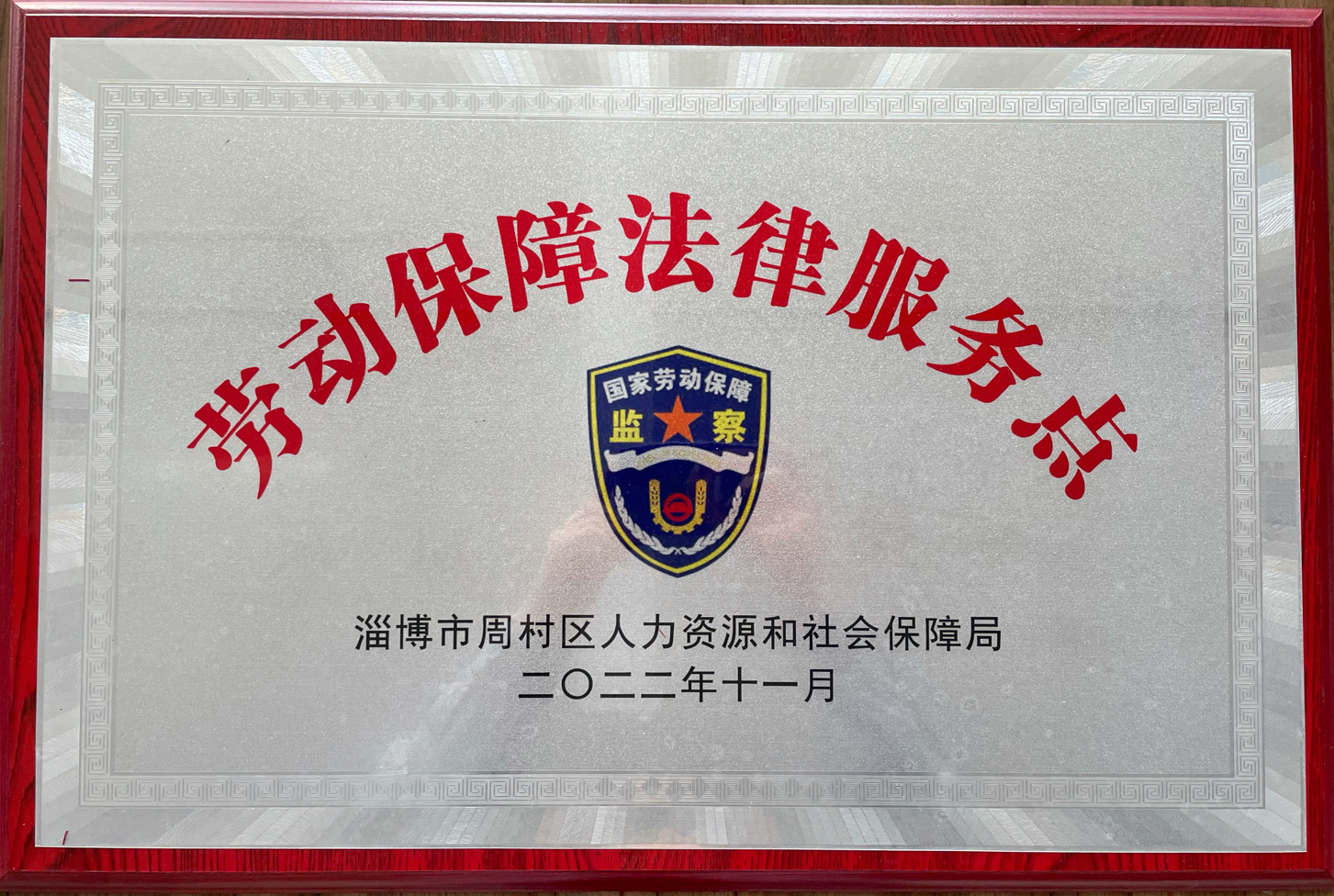 乐鱼买球·（中国）官方网站集团被周村区人力资源和社会保障局选为劳动保障法律服务示范点