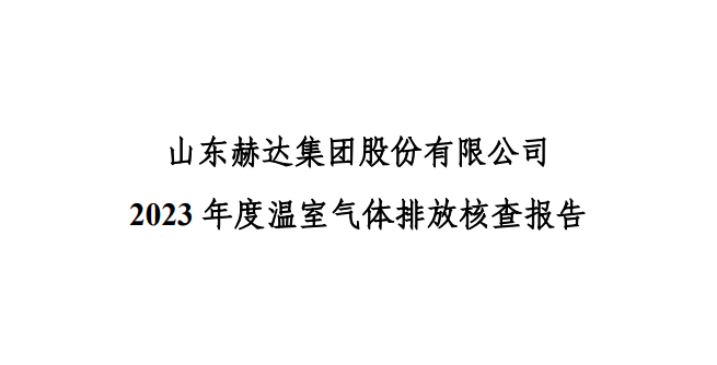 公示-乐鱼买球·（中国）官方网站
 2023 年度温室气体排放核查报告
